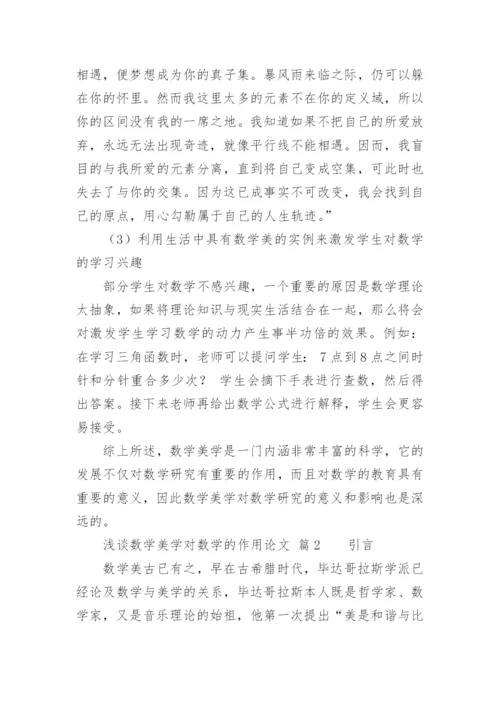 浅谈数学美学对数学的作用论文.docx