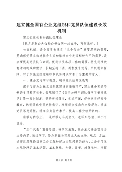 建立健全国有企业党组织和党员队伍建设长效机制 (2).docx