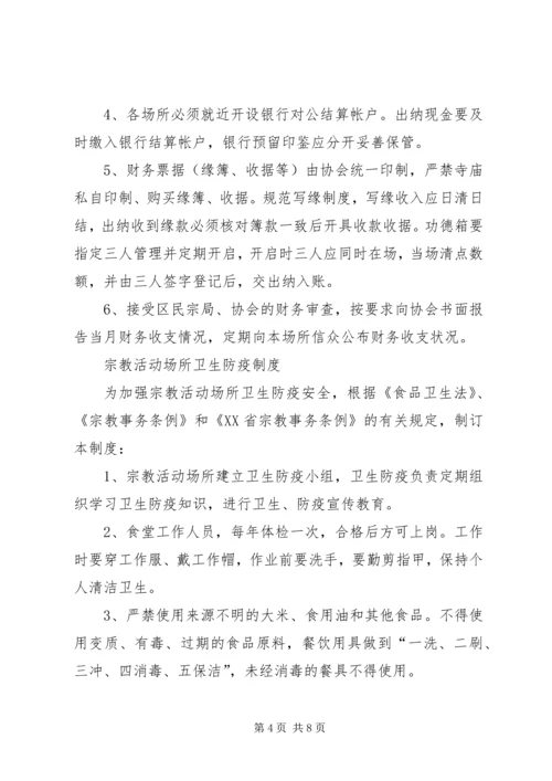 宗教活动场所八项管理制度.docx