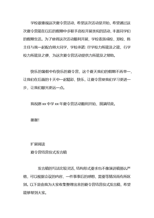 夏令营活动开营仪式上发言稿