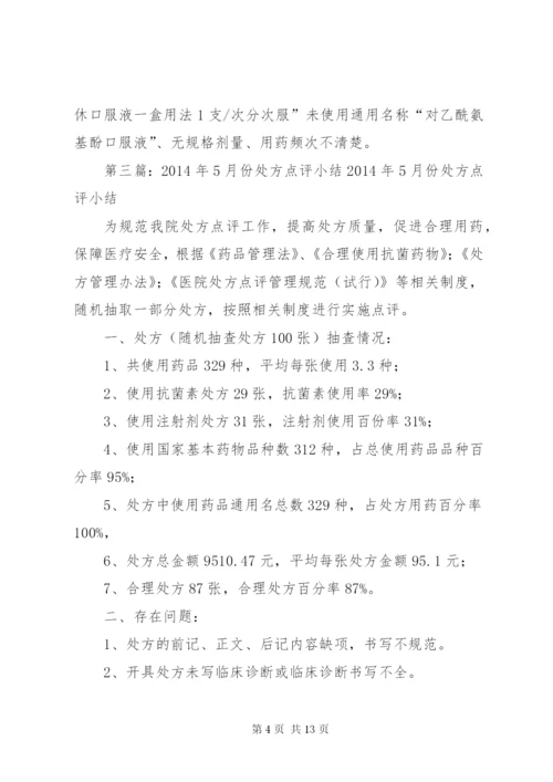 7月份处方点评情况总结.docx