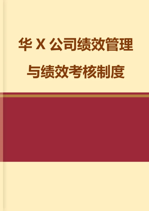 华X公司绩效管理与绩效考核制度.docx