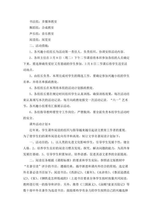 课外活动计划.docx
