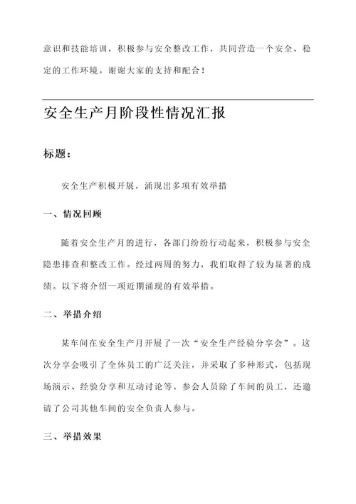 安全生产月阶段性情况汇报