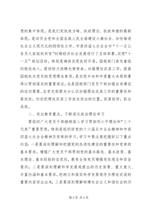 年度国税局机关理论学习安排.docx