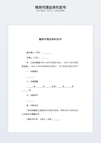 税务代理业务约定书