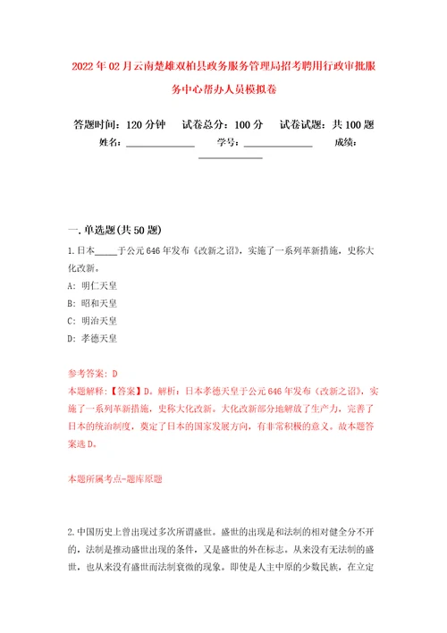 2022年02月云南楚雄双柏县政务服务管理局招考聘用行政审批服务中心帮办人员模拟考试卷第5套练习