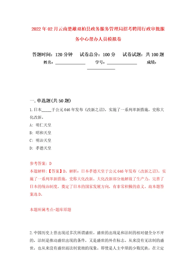 2022年02月云南楚雄双柏县政务服务管理局招考聘用行政审批服务中心帮办人员模拟考试卷第5套练习