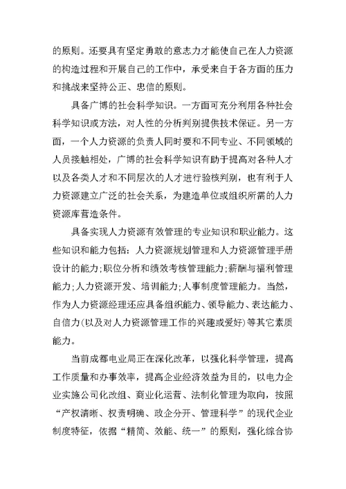 人力资源实习总结范文