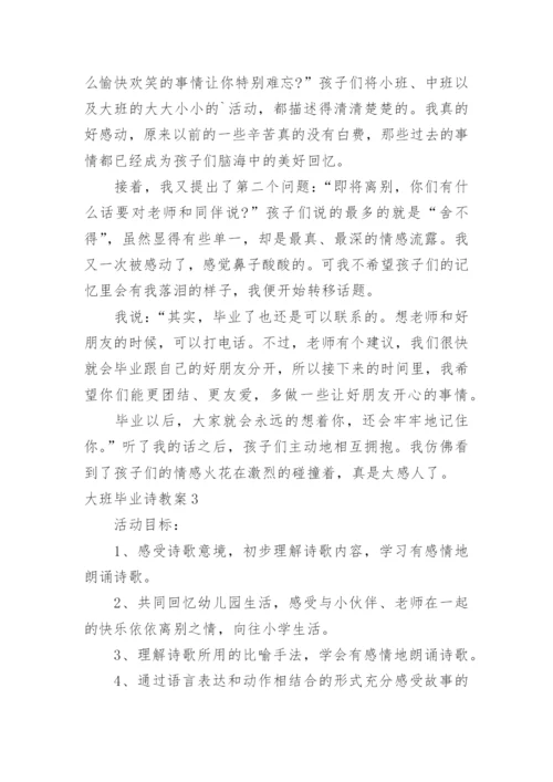 大班毕业诗教案.docx