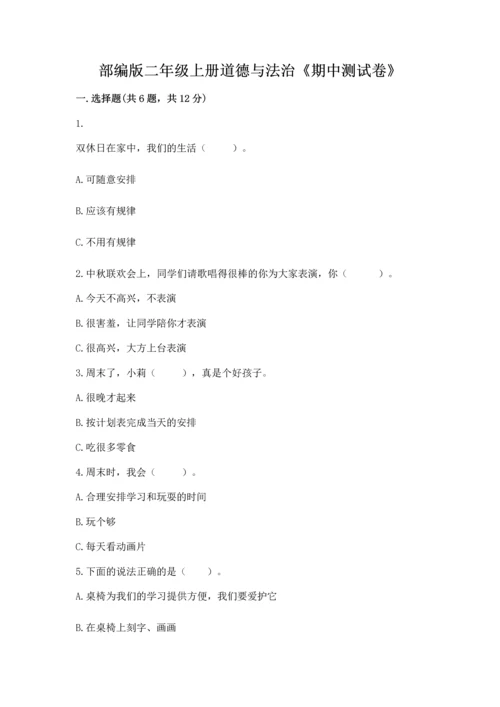 部编版二年级上册道德与法治《期中测试卷》（中心小学）.docx