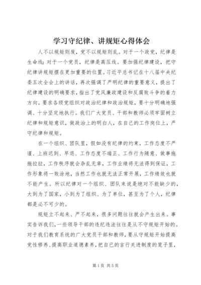 学习守纪律、讲规矩心得体会 (2).docx