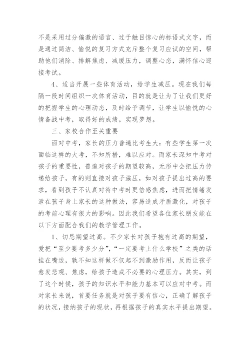 初三中考冲刺家长会班主任发言稿.docx