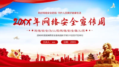 全国网络安全宣传周网络安全知识PPT课件网络安全周国家网络安全宣传周网络安全宣传周