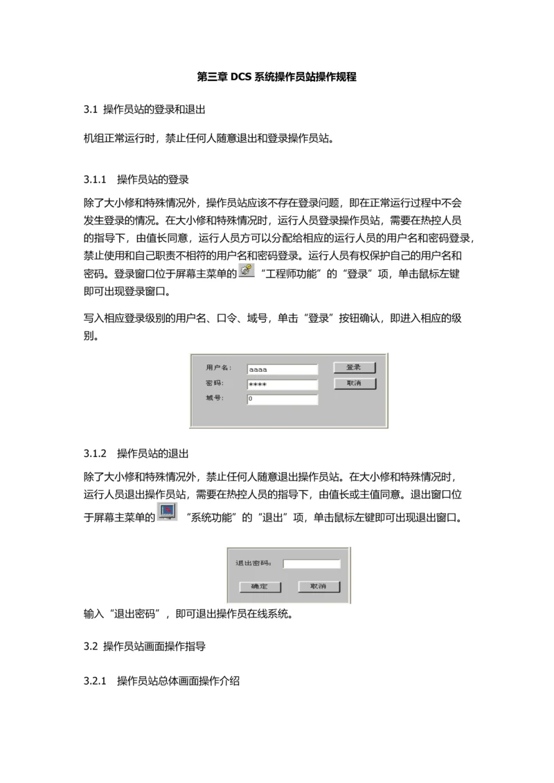 DCS操作员站操作说明.docx