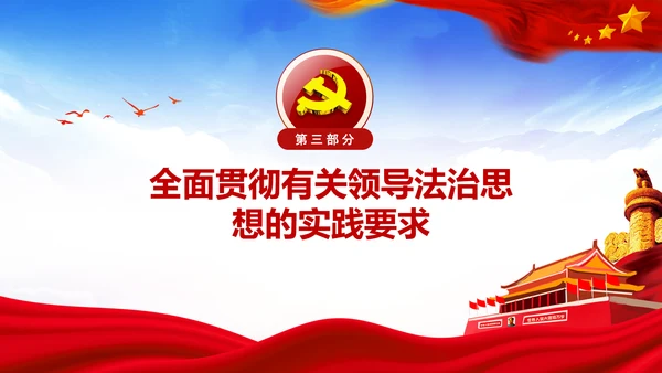 学习法治思想推进全面依法治国中央全面依法治国工作会议PPT