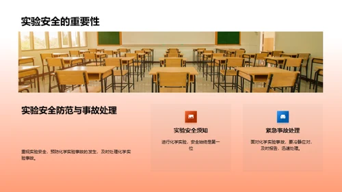 化学实验安全与原理