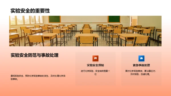 化学实验安全与原理