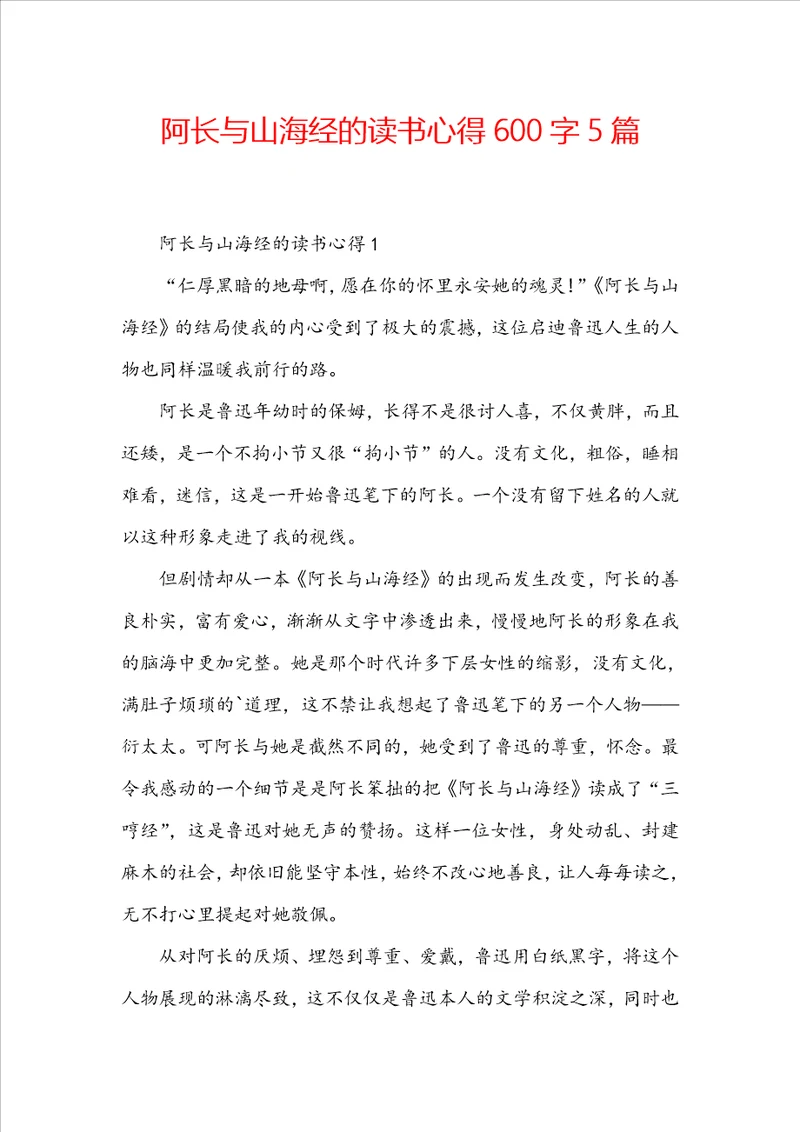 阿长与山海经的读书心得600字5篇