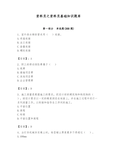 资料员之资料员基础知识题库【word】.docx