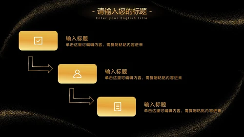 黑金流线璀璨奢华PPT模板