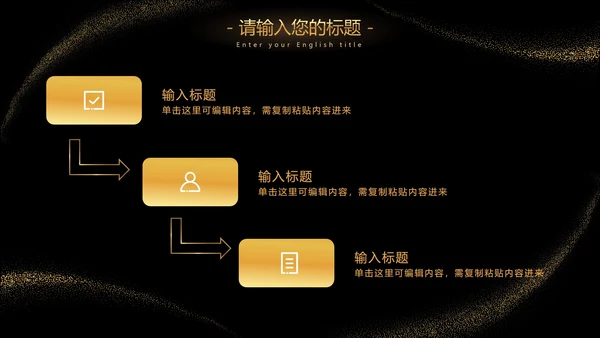 黑金流线璀璨奢华PPT模板