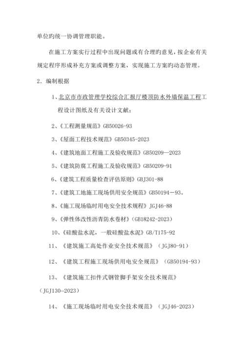 楼顶防水外墙保温施工方案.docx