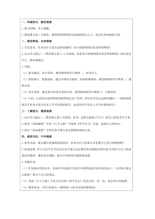 《圆明园的毁灭》（第二课时）教学设计