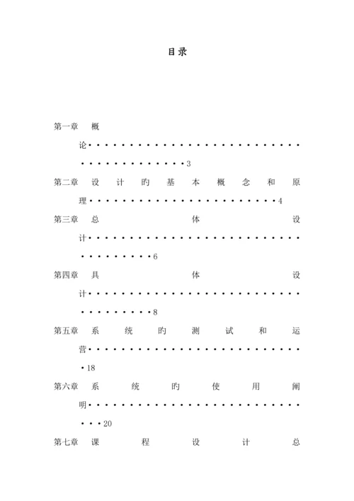 操作系统优质课程设计基础报告.docx