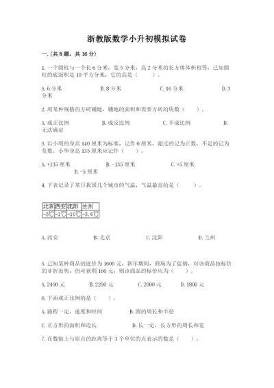 浙教版数学小升初模拟试卷学生专用.docx