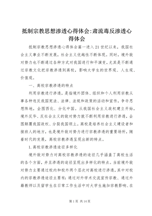 抵制宗教思想渗透心得体会-肃流毒反渗透心得体会.docx