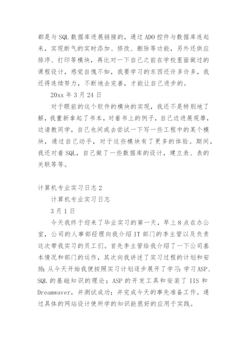 计算机专业实习日志_1.docx