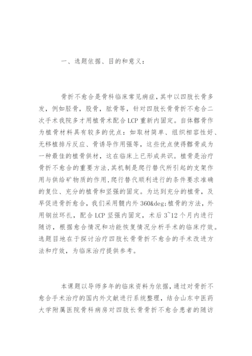 医学硕士毕业论文开题报告.docx
