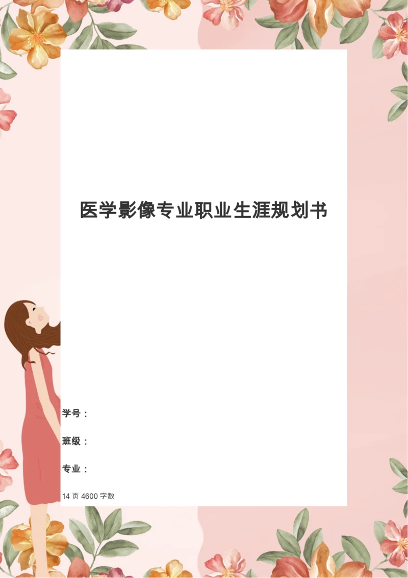 14页4700字医学影像专业专业职业生涯规划.docx