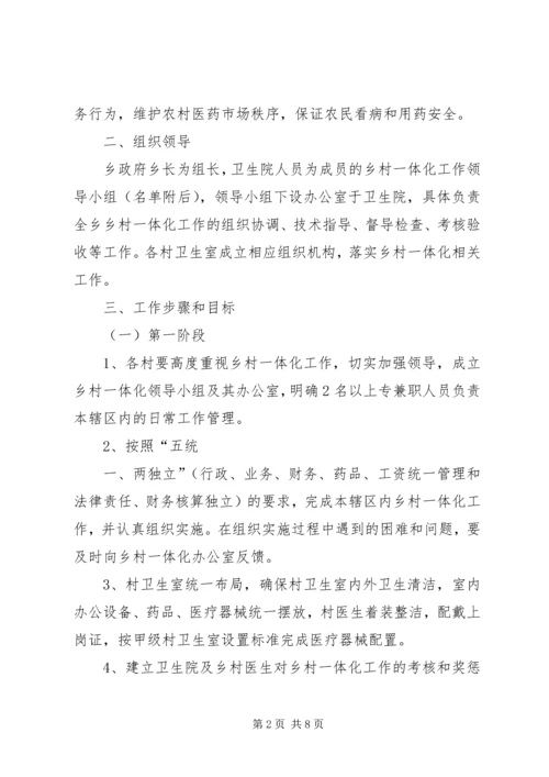 乡卫生院乡村卫生服务一体化管理实施方案五篇范文 (2).docx