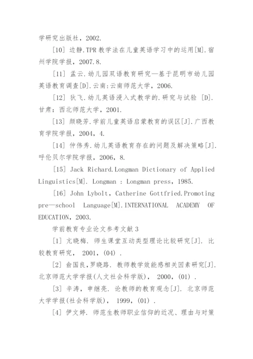 学前教育专业论文参考文献.docx