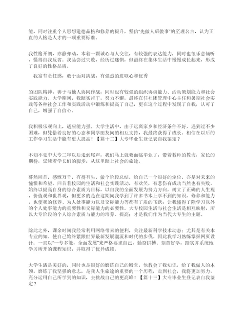 大专毕业生登记表自我鉴定20篇.docx