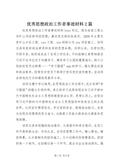 优秀思想政治工作者事迹材料2篇.docx