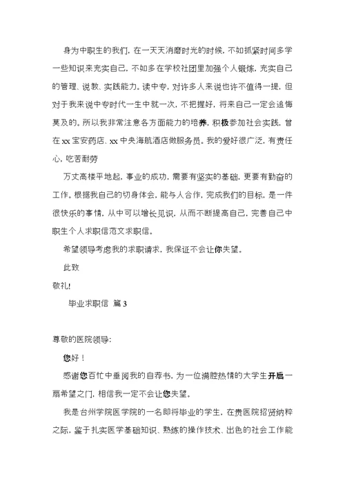 实用毕业求职信3篇