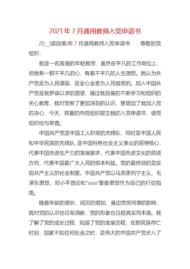 2021年7月通用教师入党申请书