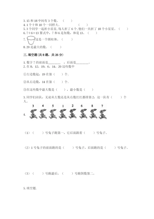 人教版一年级上册数学期末测试卷（b卷）word版.docx