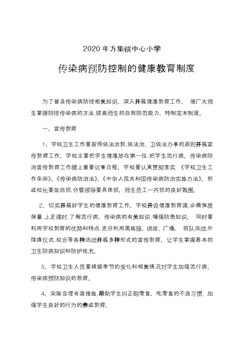 中心小学传染病防控健康教育制度