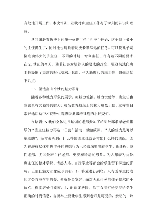 关于班主任培训心得体会汇总8篇.docx