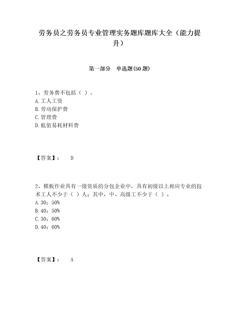 劳务员之劳务员专业管理实务题库题库大全能力提升