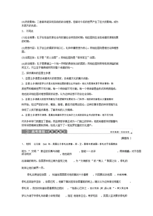 2019-2020学年历史人民版选修4学案：专题二东西方的先哲优化提升Word版含解析