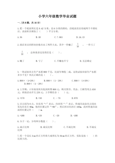 小学六年级数学毕业试题（考点梳理）.docx