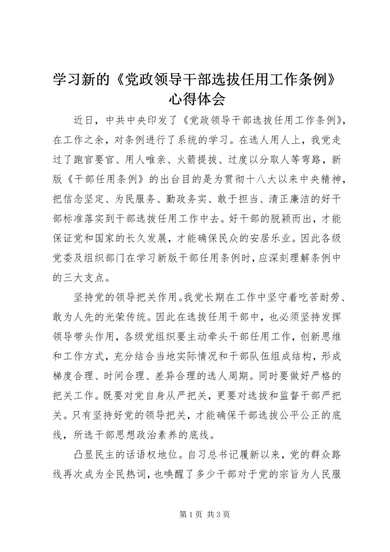 学习新的《党政领导干部选拔任用工作条例》心得体会.docx