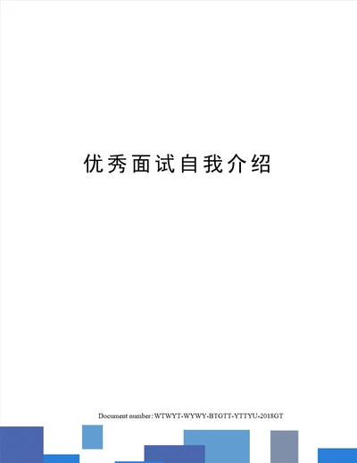 优秀面试自我介绍