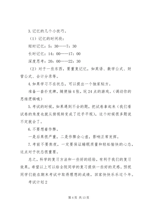 考试计划合集多篇.docx