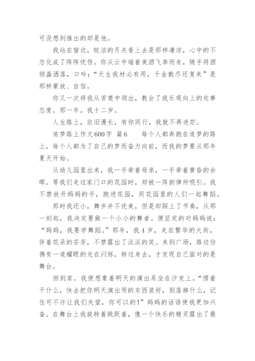 追梦路上作文600字.docx